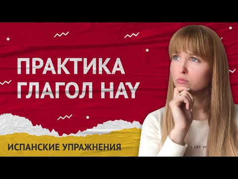 Видео: Практика Испанского Языка. Глагол Hay. Сравнение Hay и Estar.
