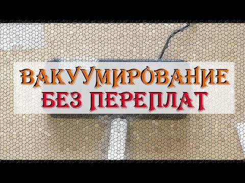 Видео: МОЯ ПРАВДА О ВАКУУМЕ - Делюсь опытом