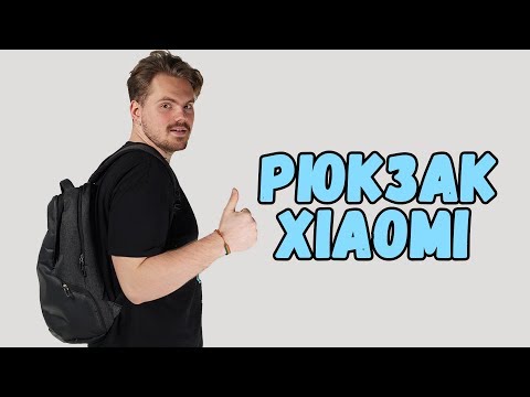 Видео: Опыт использования Рюкзак Xiaomi Mi Classic Business