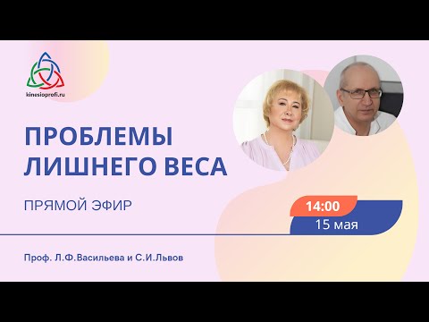 Видео: Проблемы лишнего веса Прямой эфир с проф. Васильевой и доктором Львовым