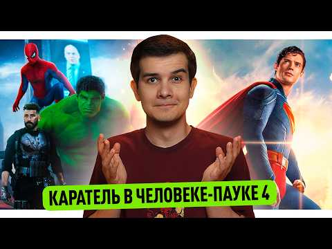 Видео: Каратель в Человеке-Пауке 4 // Локи против Дума  // Продолжение Паучка '94