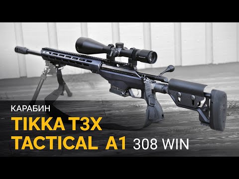 Видео: Многозарядная высокоточная винтовкаTikka T3x Tactical A1. Распаковка и краткий обзор карабина.