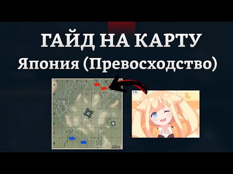 Видео: СИЛЬНЫЙ ГАЙД НА КАРТУ ЯПОНИЯ (ПРЕВОСХОДСТВО) в War Thunder