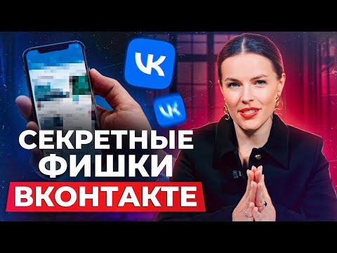 Видео: СЕКРЕТНЫЕ фишки в ВК для СММЩИКОВ! / Как ГРАМОТНО настроить РЕКЛАМУ во Вконтакте?