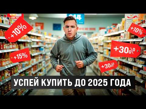 Видео: Что больше всего ПОДОРОЖАЕТ в 2025 году?