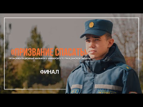 Видео: День открытых дверей / Призвание спасать