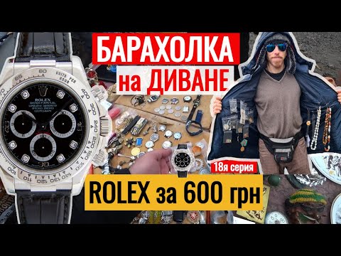 Видео: БАРАХОЛКА на ДИВАНЕ ROLEX  за 600 гривен 18я серия