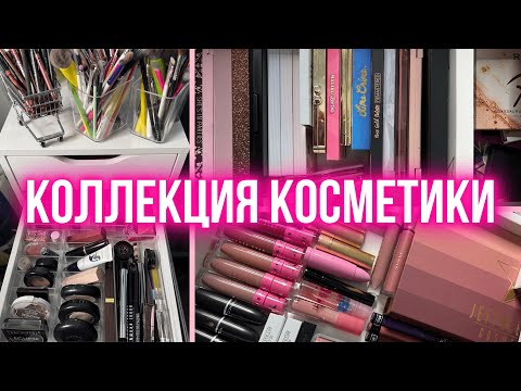 Видео: 🖤 Моя коллекция косметики🖤 Организация и хранение косметики