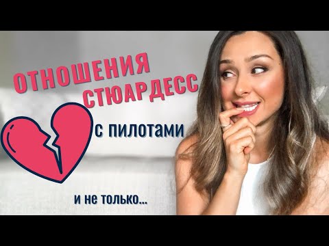 Видео: Любовные отношения стюрдесс.Богатые пассажиры,любовь и ненависть пилотов.Отношения на расстоянии