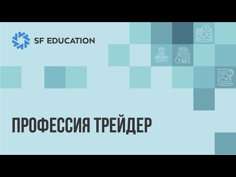 Видео: Профессия трейдер