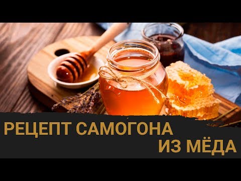 Видео: Рецепт медового самогона (медовухи).