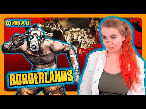 Видео: BORDERLANDS | ПЕРВОЕ ПРОХОЖДЕНИЕ НА РУССКОМ | БОРДЕРЛЕНДС | Стрим 6