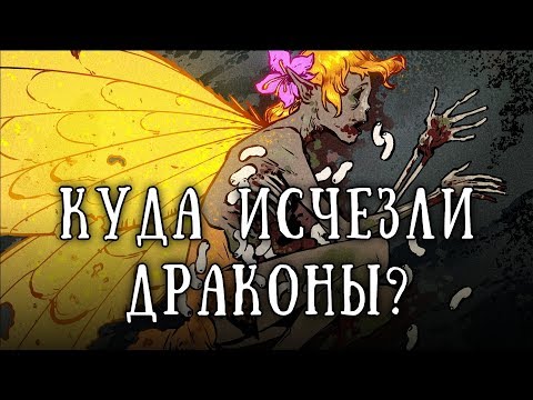 Видео: SCP-1762: Куда исчезли драконы?