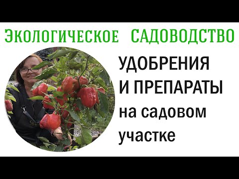 Видео: Удобрения и препараты на садовом участке. Как выбрать