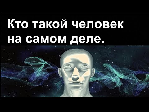 Видео: Кто такой человек на самом деле