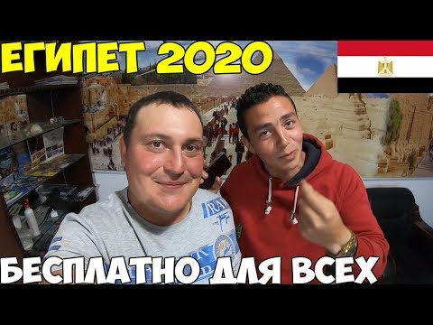 Видео: Египет 2020 Как живут сейчас местные, египтянен воспитан улицей. Агенства дают бесплатные экскурсии