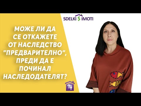 Видео: 🧾👉Може ли да се откажете от наследство "предварително", преди да е починал наследодателят?