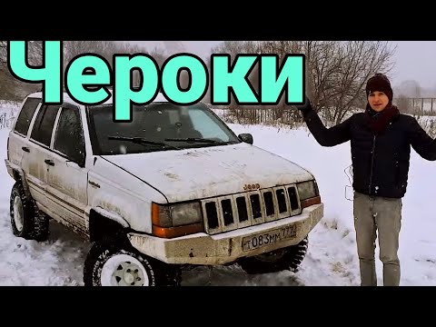 Видео: Лучший для Бездорожья ? // Честный отзыв владельца Jeep Grand Cherokee zj!