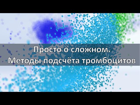 Видео: Просто о сложном. Различные методы подсчета тромбоцитов на XN