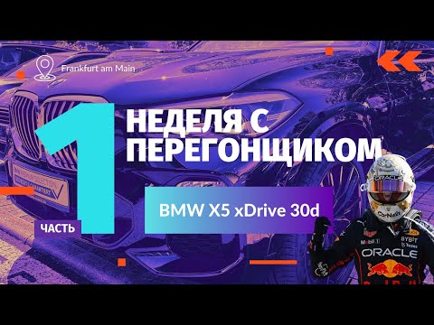 Видео: Неделя с Перегонщиком. Часть 1. BMW X5 xDrive 30d 2020 г.в.