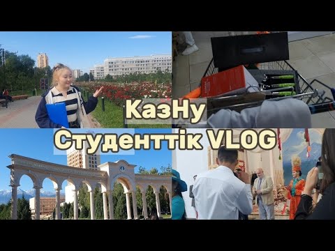 Видео: КазНу студентінің влогы | 1 курс | студенттер үйі ✨ #қазақша #студент