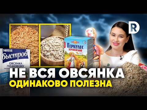 Видео: 90% людей ПОКУПАЮТ вредную ОВСЯНКУ. Как ПРАВИЛЬНО выбрать ОВСЯНКУ?
