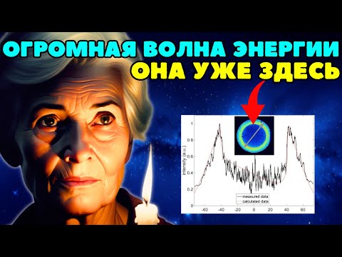Видео: Массивные волны энергии уже здесь! Ничего подобного мы еще не видели! Метафизика Долорес Кэннон