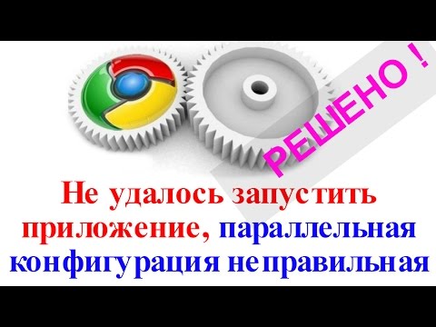 Видео: Не удалось запустить приложение параллельная конфигурация google chrome