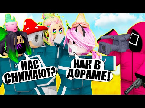 Видео: НАШЛИ CАМУЮ КРАСИВУЮ ИГРУ В КАЛЬМАРА! МЫ В ДОРАМЕ?