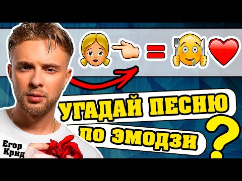 Видео: Егор Крид | Угадай песню Крида по Эмодзи за 10 секунд | Где логика?