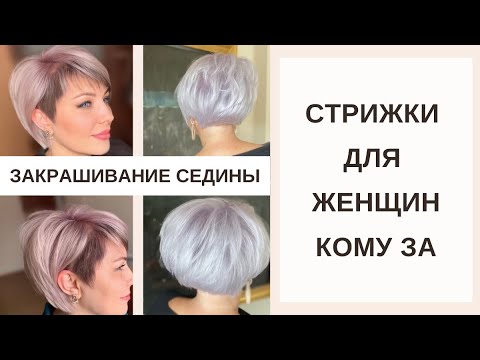Видео: Стрижки для женщин кому за 40 | Окрашивание для седины