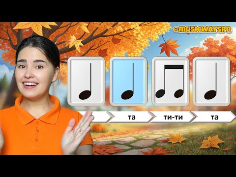 Видео: Осенняя ритм-игра. Развитие ребёнка. Музыкальное занятие. Длительность нот.Сольфеджио для детей