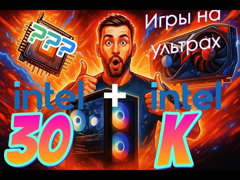 Видео: СБОРКА ПК за 30К. НЕ XEON. Лучшая производительность на ЮТУБ. Даже есть гарантия. Короткая версия.