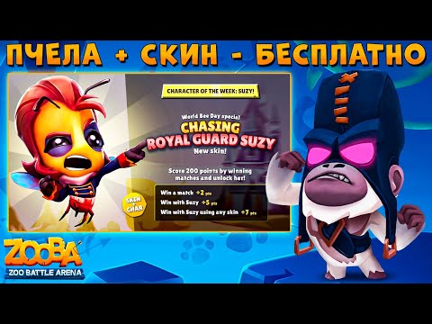 Видео: СЬЮЗИ + НОВЫЙ СКИН БЕСПЛАТНО ЗА 100 ПОБЕД!!! ПАЛАЧ БРЮС В ИГРЕ ZOOBA