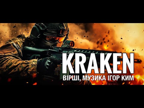 Видео: "KRAKEN" - Спецпідрозділ ГУР МОУ Kraken - ВІРШІ, MУЗИКА ІГОР КИМ  2024