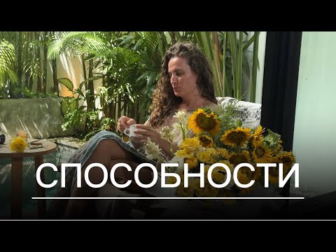 Видео: СПОСОБНОСТИ 