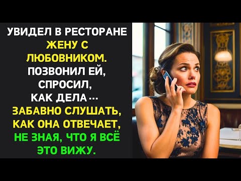 Видео: Увидел в ресторане жену с любовником  Позвонил ей, спросил, как дела… Смешно слушать ее ответ чт