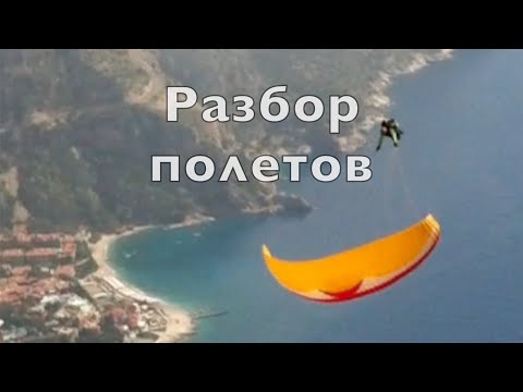 Видео: Летное происшествие на параплане? Нет, просто позитивный разбор полетов. Часть первая. Анамнез