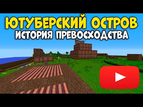 Видео: ЮТУБЕРСКИЙ ОСТРОВ! История ЭПИЧНОГО выживания на Растми/Rustme