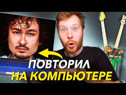 Видео: ПОВТОРИЛ MORGENSHTERN - ПОВОД НА 99% в FL STUDIO 21