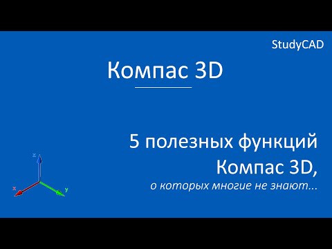 Видео: Компас 3D. Лайфхаки. 5 полезных функций Компас 3D, о которых многие не знали