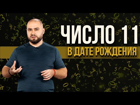 Видео: Что обозначает число 11? Какие тайны хранит число 1? Какой его символ и чем особенны родившиеся 11?