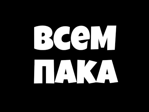 Видео: я ухажу пака всем