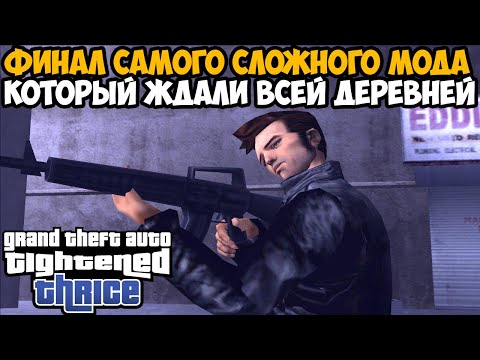 Видео: Я СМОГ ПРОЙТИ САМЫЙ СЛОЖНЫЙ МОД В ИСТОРИИ GTA 3! - Финал GTA: Tightened Thrice - 73/73 Миссии