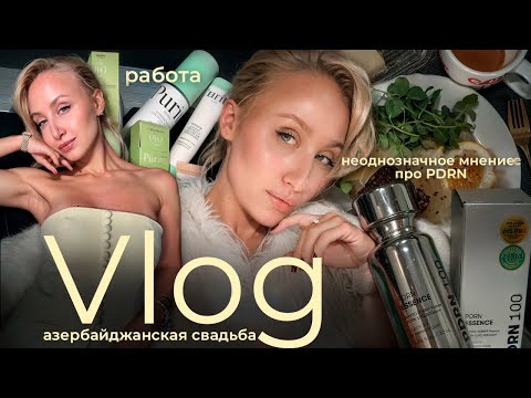 Видео: ВЛОГ | PDRN - неоднозначные впечатления🧐азербайджанская свадьба🤍работа, рутина и новые баночки🧴🪞