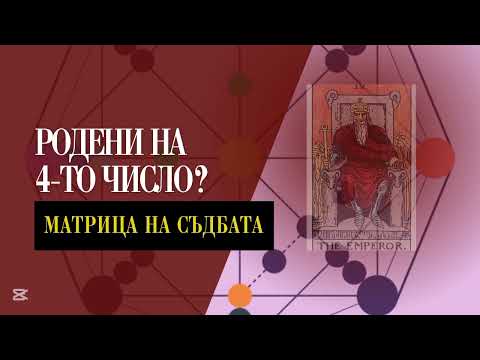 Видео: Как да активираме потенциала си? | Императорът | Аркан 4