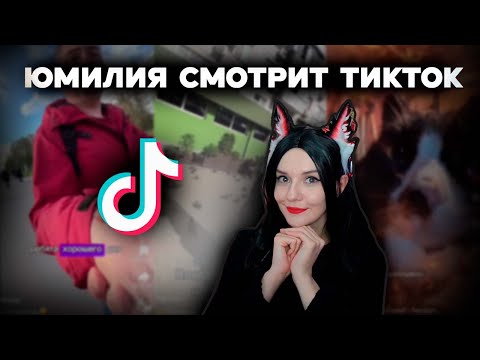 Видео: ЮМИЛИЯ СМОТРИТ ТикТоки - РЕКОМЕНДАЦИИ и ВИДЕО от подписчиков