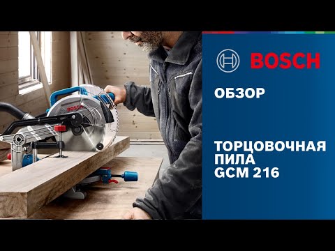 Видео: Новинка от Bosch Professional | Торцовочная пила GCM 216