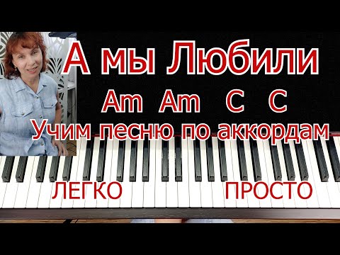 Видео: А Мы Любили ИГРАЕМ по Цифровкам песню Легко Просто Для Начинающих урок на Пианино