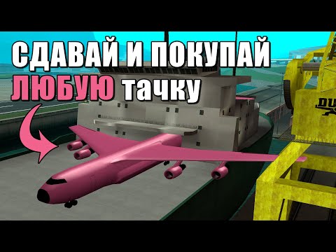 Видео: Сдавай ЧТО ХОЧЕШЬ С Помощью Этого Простого Трюка В GTA: San Andreas